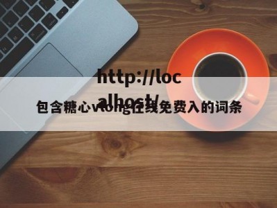 包含糖心vlong在线免费入的词条