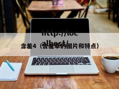 含羞4（含羞草的图片和特点）