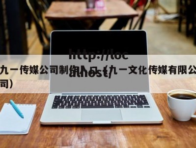 九一传媒公司制作入口（九一文化传媒有限公司）