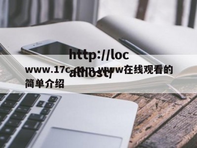 www.17c.com.www在线观看的简单介绍
