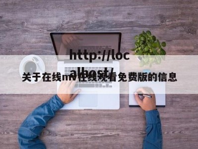 关于在线mv在线观看免费版的信息
