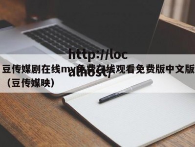 豆传媒剧在线mv免费在线观看免费版中文版（豆传媒映）