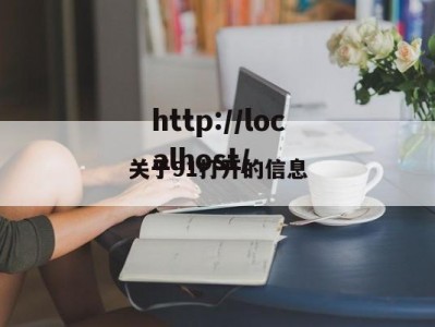 关于91打开的信息