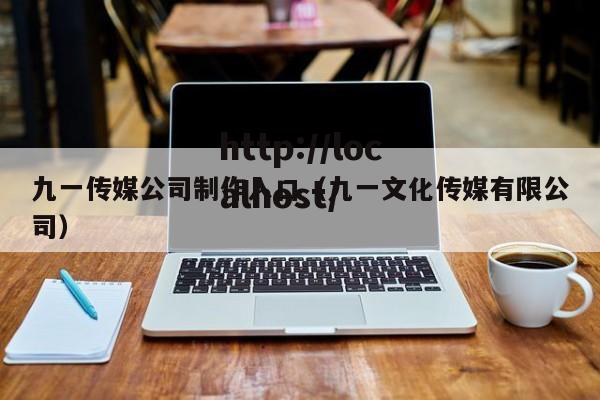 九一传媒公司制作入口(九一文化传媒有限公司)