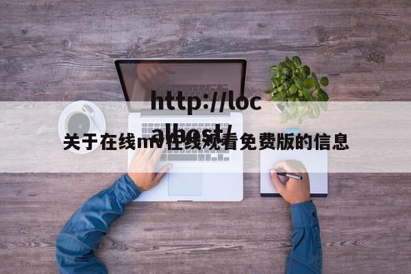 关于在线mv在线观看免费版的信息
