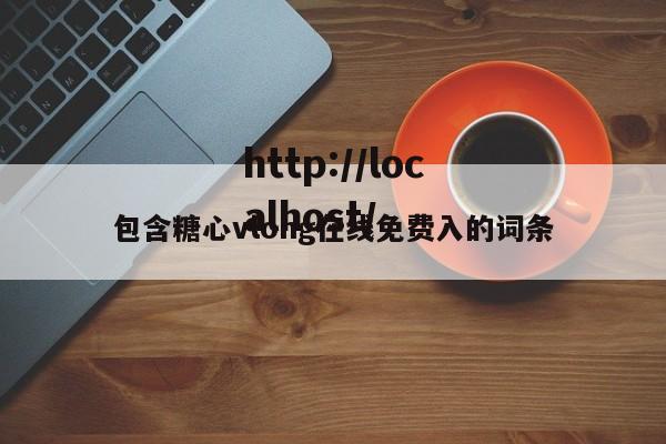 包含糖心vlong在线免费入的词条