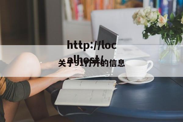 关于91打开的信息
